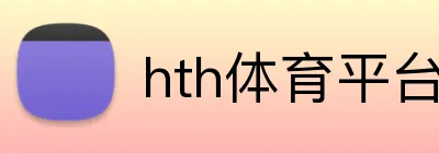 hth体育平台官网入口 Logo